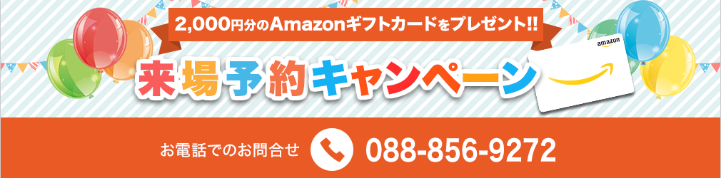 来場予約キャンペーン！2,000円のAmazonギフトカードをプレゼント