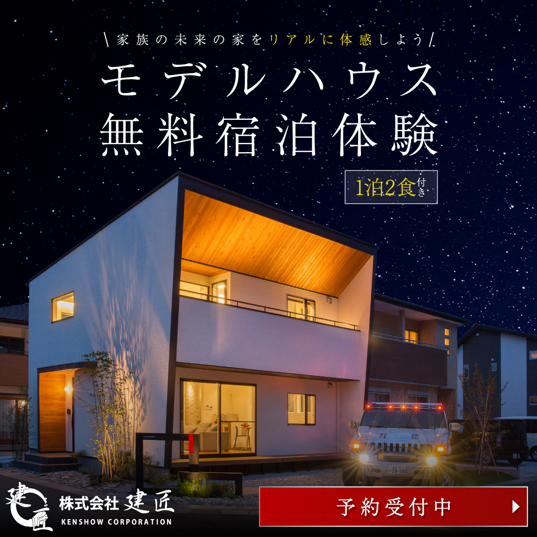 モデルハウス無料宿泊体験☆