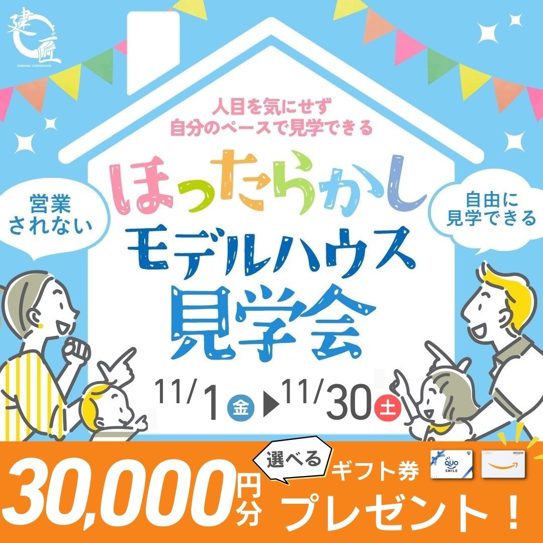 ほったらかし見学会開催！