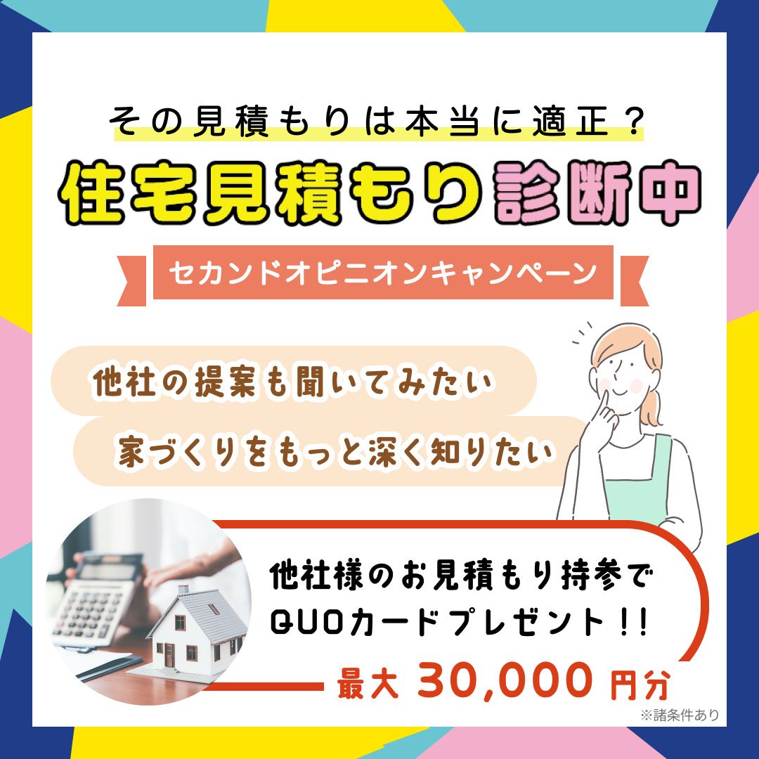 住宅見積もり診断中！セカンドオピニオンキャンペーン